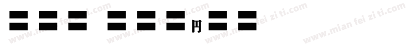 EFN Efekt字体转换